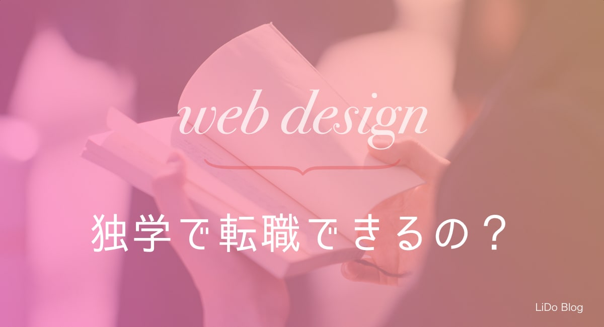Webデザインを独学しても未経験の就職は難しい チャンスはある