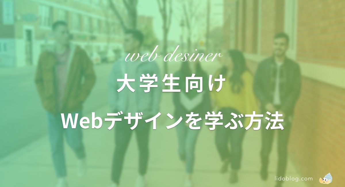 未経験大学生がwebデザイナーに就職するまで Webデザインスクール厳選3社